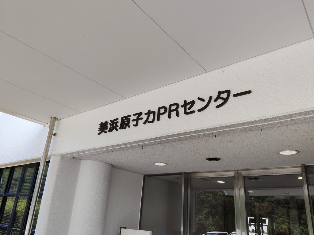 御浜原子力ＰＲセンター