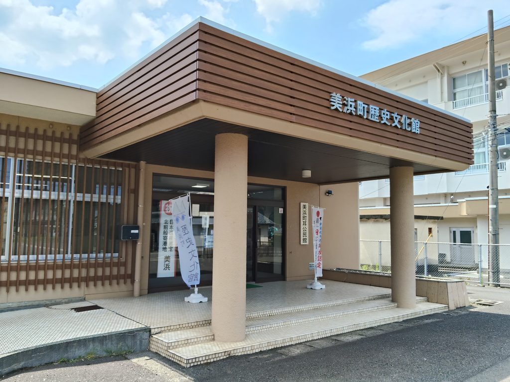 美浜町歴史文化館
