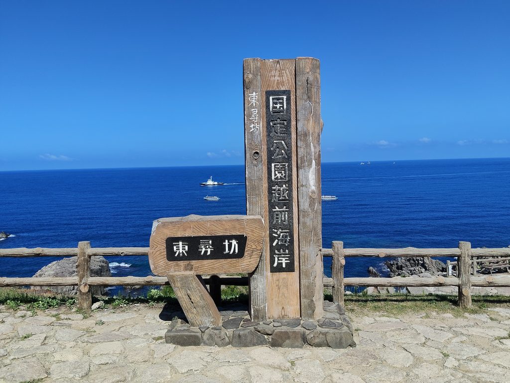国定公園越前海岸東尋坊