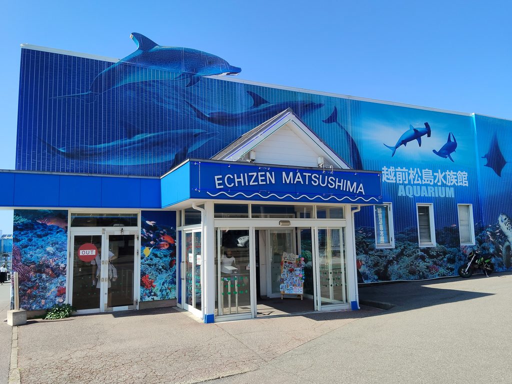 越前松島水族館