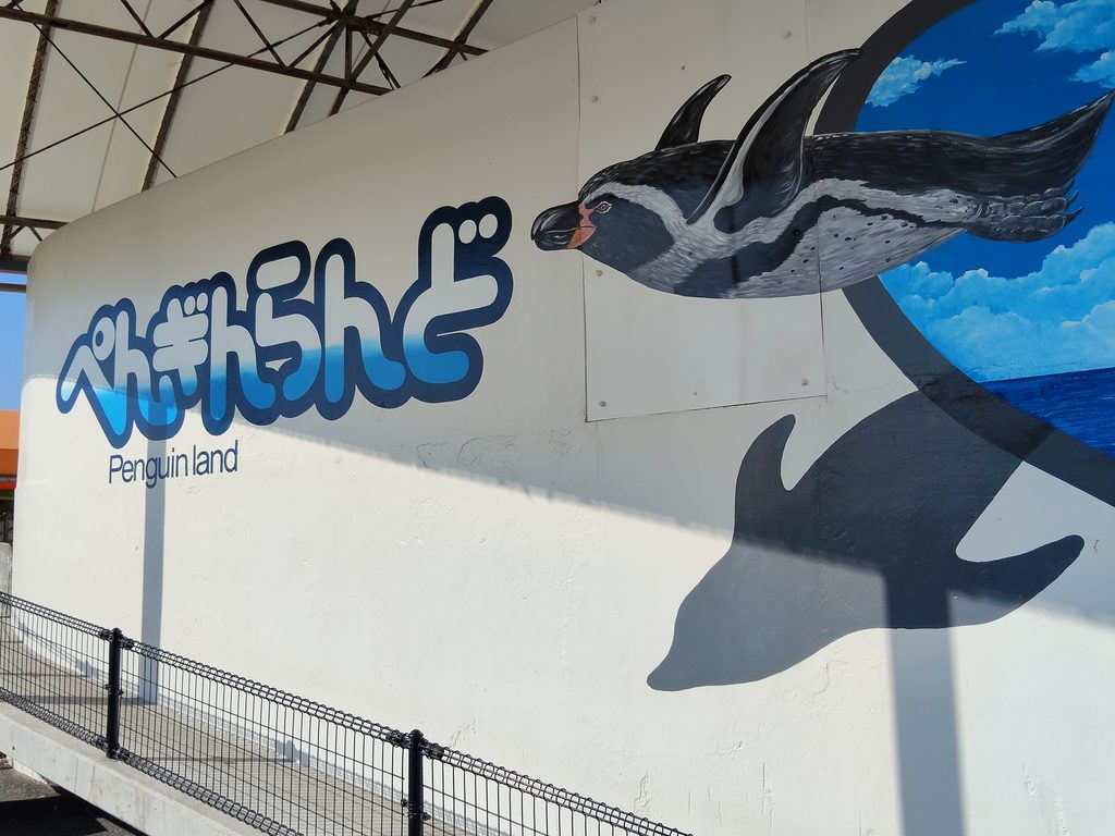 越前松島水族館