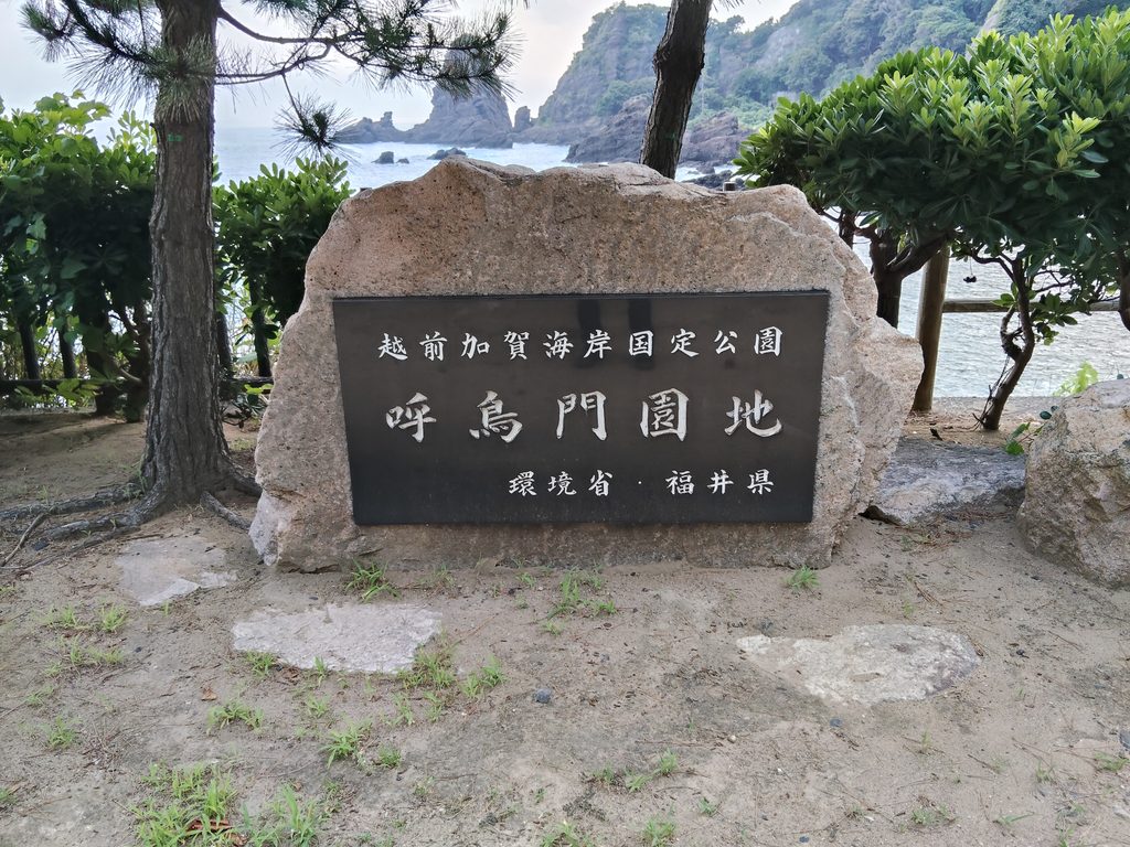 呼鳥門園地