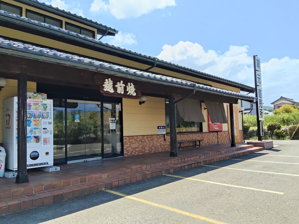 越前焼の館