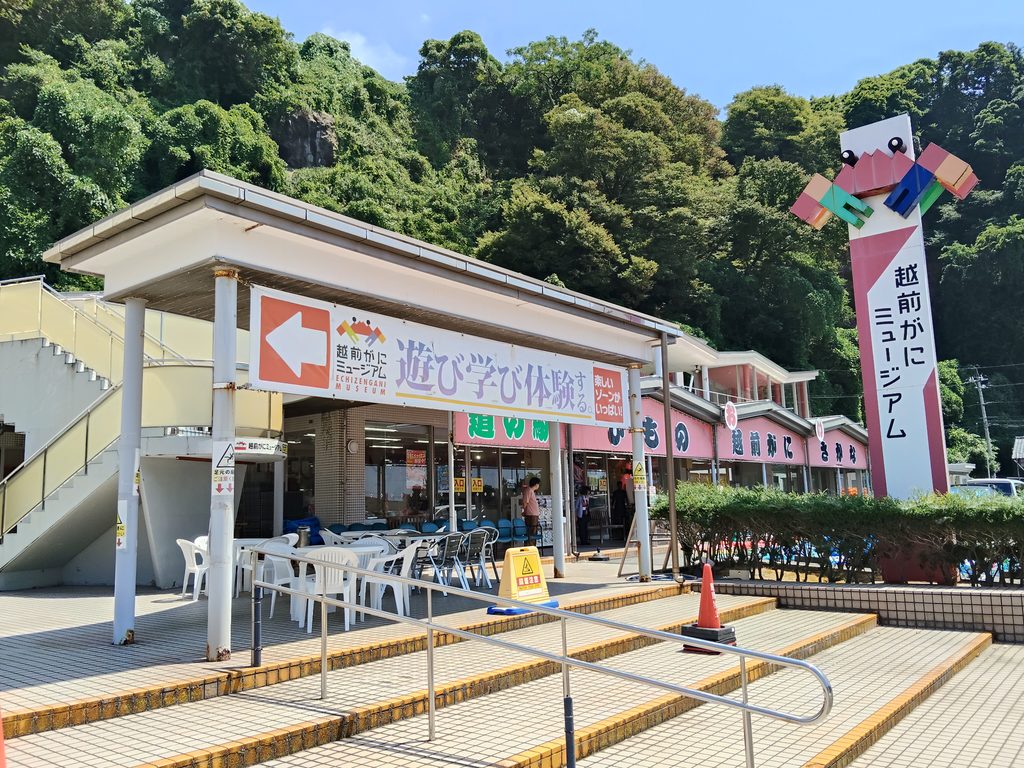 越前がにミュージアム
