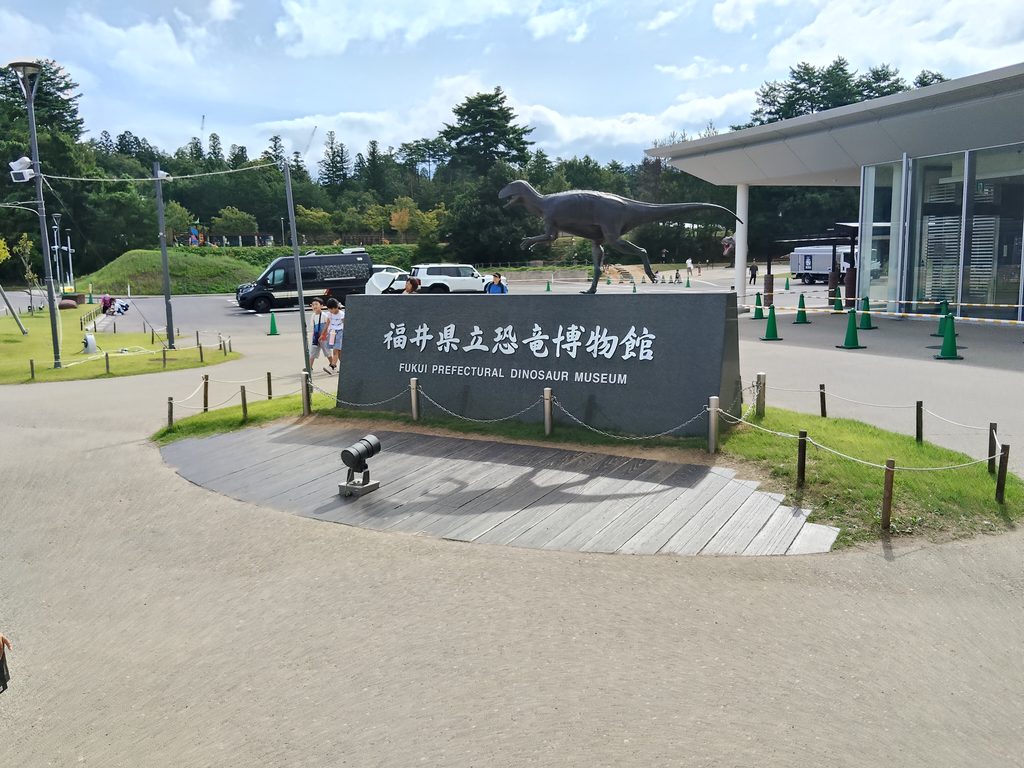 福井県立恐竜博物館