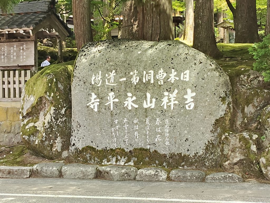 永平寺